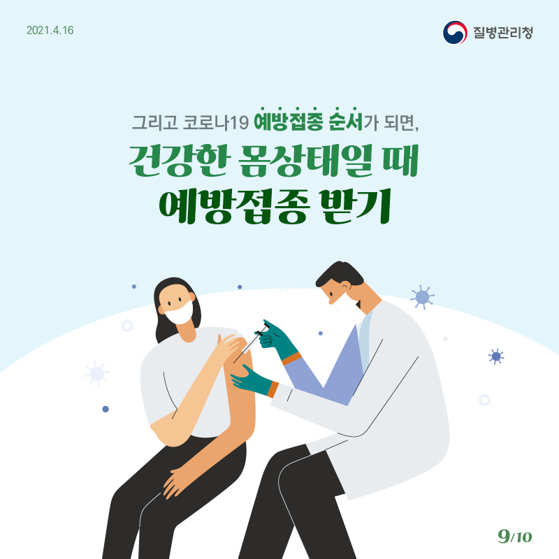 그리고 코로나19 예방접종 순서가 되면 건강한 몸상태일 때 예방접종 받기 